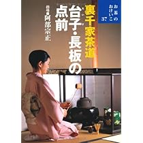 Amazon.co.jp: 裏千家茶道 台子・長板の点前 (お茶のおけいこ) : 阿部